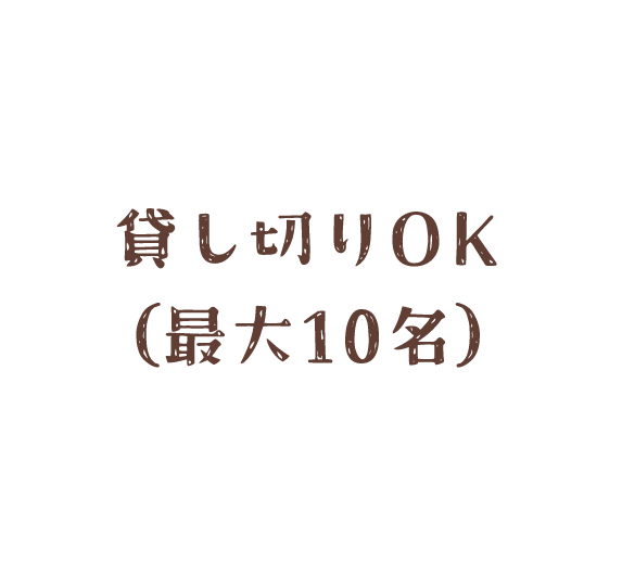 貸し切りOK（最大100名）