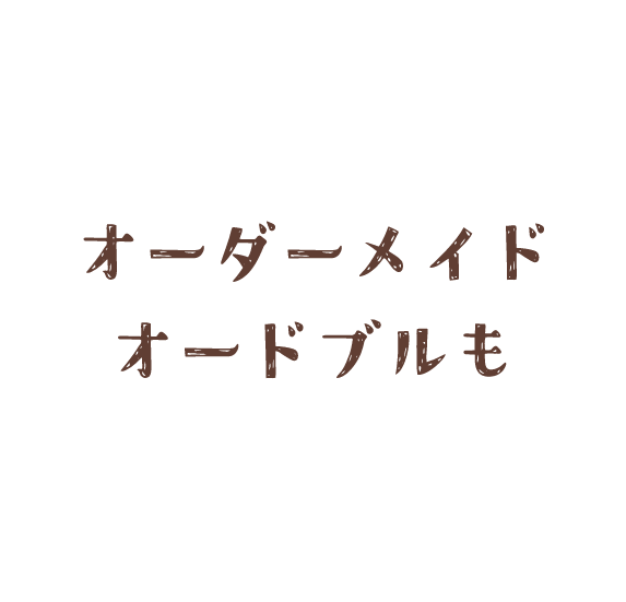 オーダーメイドオードブルも