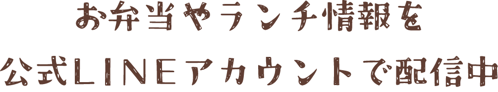 お弁当やランチ情報を公式LINEアカウントで配信中